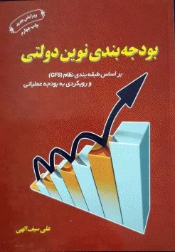 کتاب بودجه بندی نوین دولتی بر اساس طبقه بندی نظام GFS و رویکردی به بودجه عملیاتی