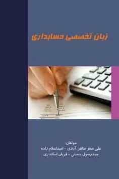 کتاب زبان تخصصی حسابداری