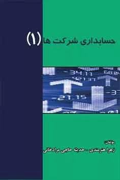 کتاب حسابداری شرکت ها 1