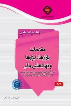 کتاب بانک سوالات طلایی مقدمات بازارها ابزارها و نهادهای مالی