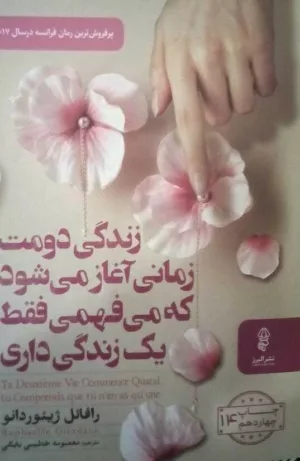 کتاب زندگی دومت زمانی آغاز می شود که می فهمی فقط یک زندگی داری