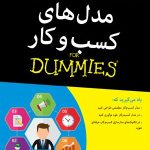 کتاب مدل های کسب و کار