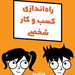 کتاب راه اندازی کسب و کار شخصی