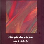 کتاب مدیریت ریسک جامع بنگاه راه حل های کاربردی