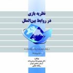 کتاب دستنامه جامعه شناسی سالمندی روندها و نظریه ها