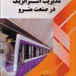 کتاب مدیریت استراتژیک در صنعت مترو