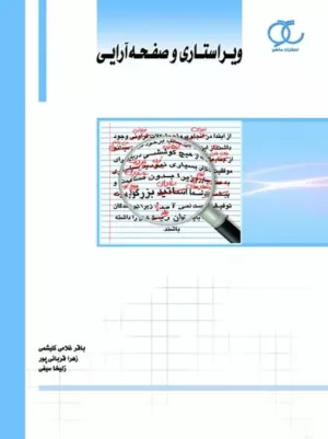 کتاب ویراستاری و صفحه آرایی