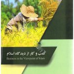کتاب کسب و کار از دیدگاه اسلام