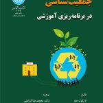 کتاب جمعیت شناسی در برنامه ریزی آموزشی