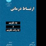 کتاب ارتباط درمانی