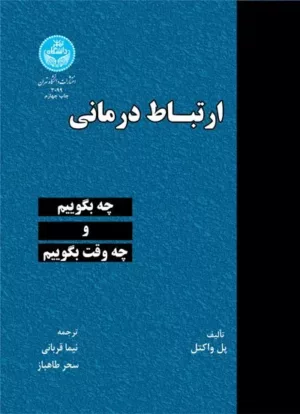 کتاب ارتباط درمانی