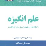 کتاب علم انگیزه راهکارها و روش های تبدیل رویا به واقعیت