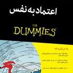 کتاب اعتماد به نفس for dummise