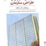 کتاب مبانی تئوری و طراحی سازمان