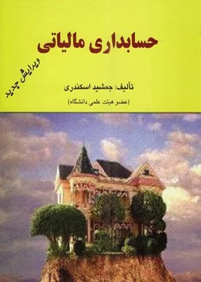 کتاب حسابداری مالیاتی