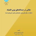 کتاب چالش در دیدگاه های نوین اقتصاد