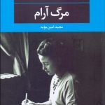 کتاب مرگ آرام