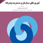 کتاب تئوری های سازمان و مدیریت پیشرفته