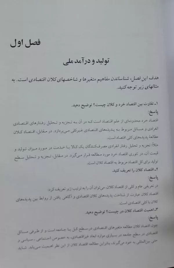 کتاب حل مسایل اقتصاد کلان 1 و 2