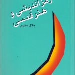 کتاب رمز اندیشی و هنر قدسی