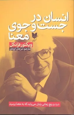 جلد کتاب کتاب انسان در جستجوی معنا