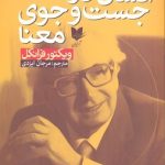 کتاب انسان در جستجوی معنی