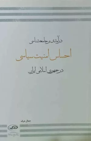 کتاب درآمدی بر جامعه شناسی احساس امنیت سیاسی در جمهوری اسلامی ایران