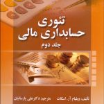 کتاب تئوری حسابداری مالی