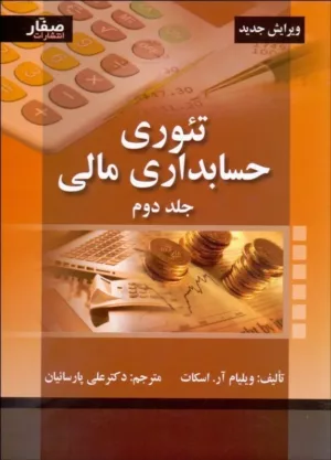 کتاب تئوری حسابداری مالی