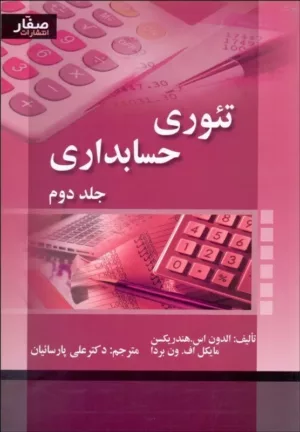 کتاب تئوری حسابداری مالی جلد 2