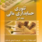 کتاب تئوری حسابداری مالی جلد 1