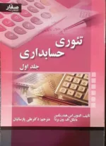 کتاب تئوری حسابداری جلد اول