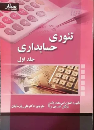 کتاب تئوری حسابداری جلد اول