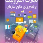 کتاب تجارت الکترونیک برنامه ریزی منابع سازمان