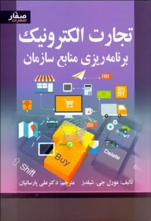 کتاب تجارت الکترونیک برنامه ریزی منابع سازمان