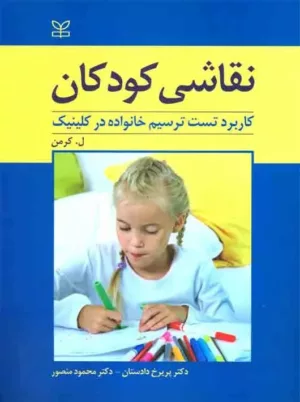 کتاب نقاشی کودکان(کاربرد تست ترسیم خانواده در کلینیک)