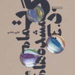 کتاب تمام گمشده های دنیا