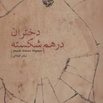 کتاب دختران در هم شکسته