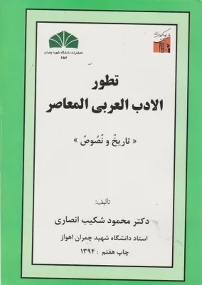 کتاب تطور الادب العربی المعاصر