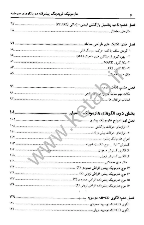 کتاب هارمونیک تریدینگ پیشرفته در بازارهای سرمایه