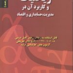 کتاب ریاضیات و کاربرد آن در مدیریت