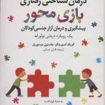 کتاب درمان شناختی رفتاری بازی محور