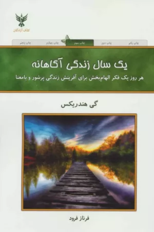 کتاب یک سال زندگی آگاهانه : هر روز یک فکر الهام بخش برای آفرینش زندگی پرشور و با معنا