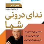 کتاب ندای درونی شما