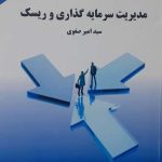 کتاب مدیریت سرمایه گذاری و ریسک
