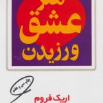 کتاب هنر عشق ورزیدن
