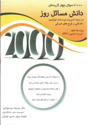 کتاب 2000 سوال چهار گزینه ای کتاب دانش مسائل روز