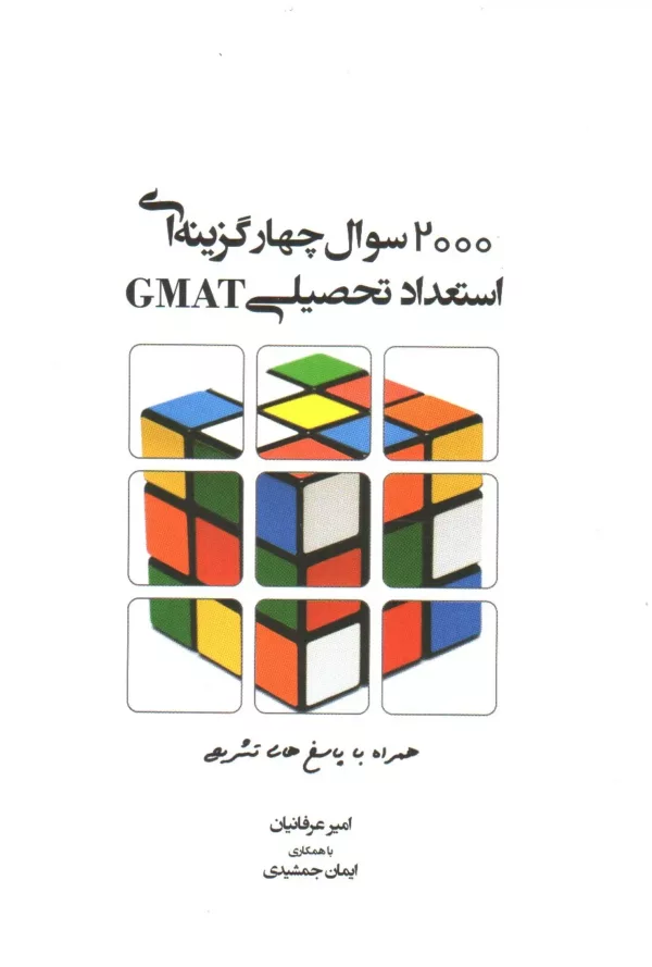 کتاب 2000 سوال چهارگزینه ای استعداد تحصیلی GMAT