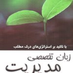 زبان تخصصی مدیریت با تاکید بر استراتژی های درک مطلب