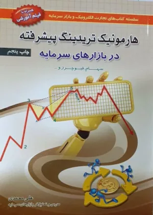 کتاب هارمونیک تریدینگ پیشرفته در بازارهای سرمایه